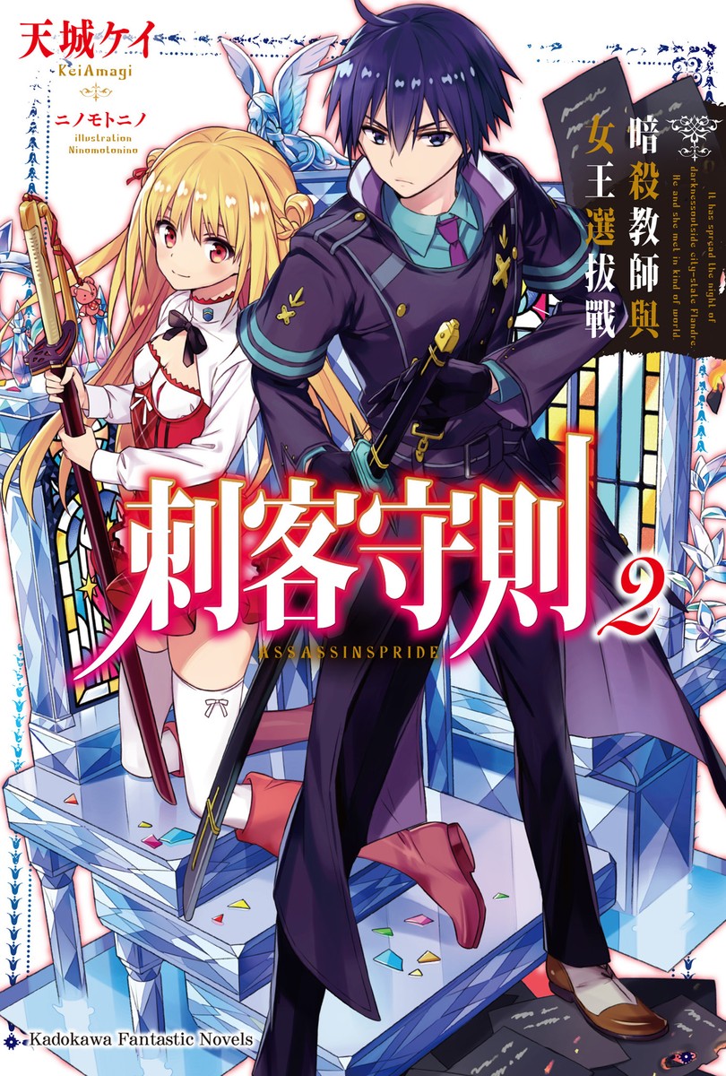 刺客守则 02 暗杀教师与女王选拔战
