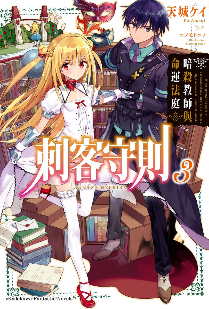 刺客守则 03 暗杀教师与命运法庭