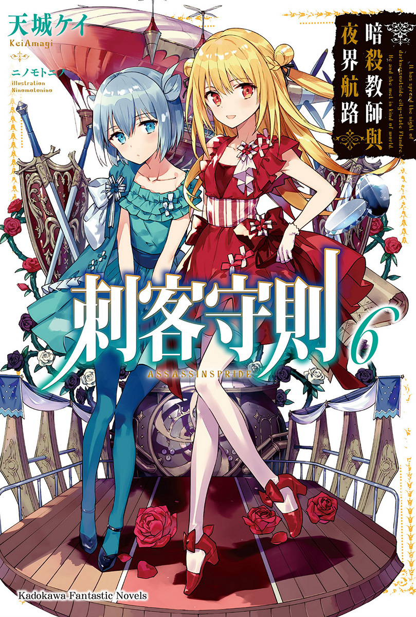 刺客守则 06 暗杀教师与夜界航路