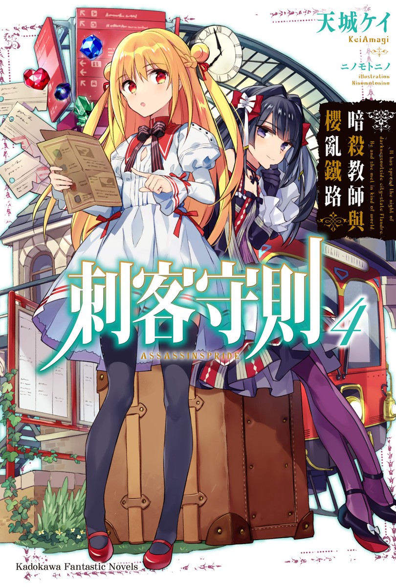 刺客守则 04 暗杀教师与樱乱铁路