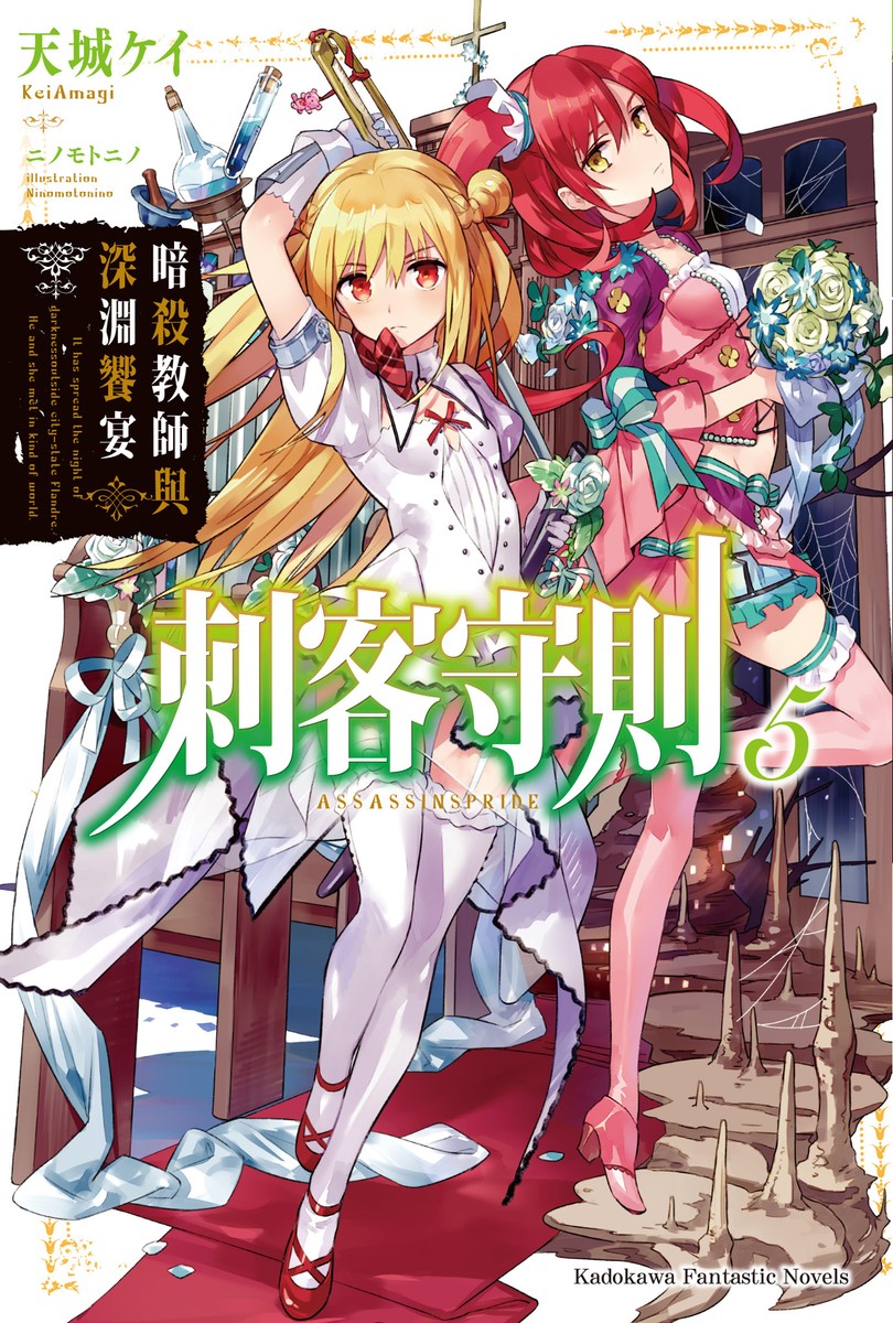 刺客守则 05 暗杀教师与深渊飨宴