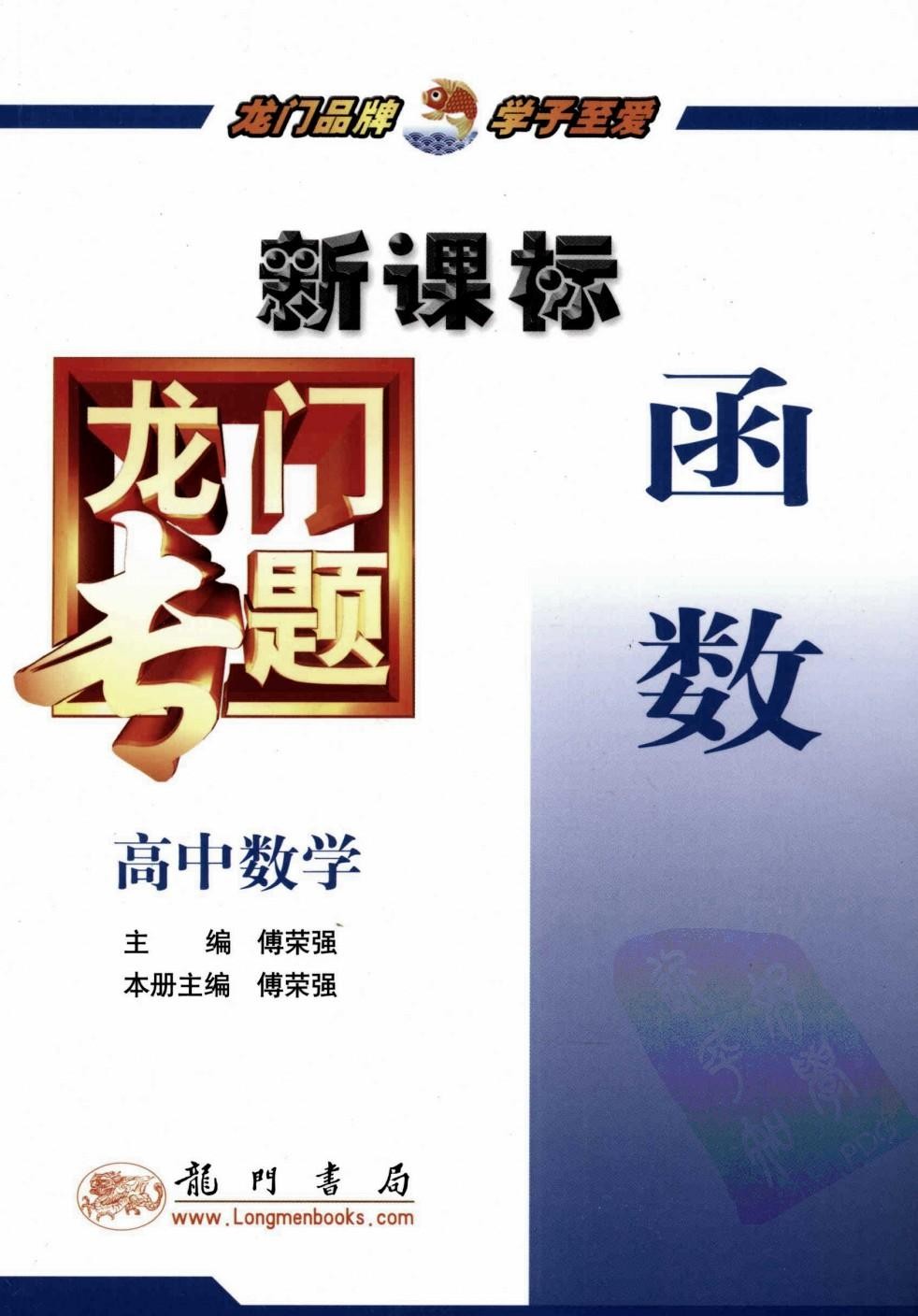 龙门专题 新课标 高中数学 函数