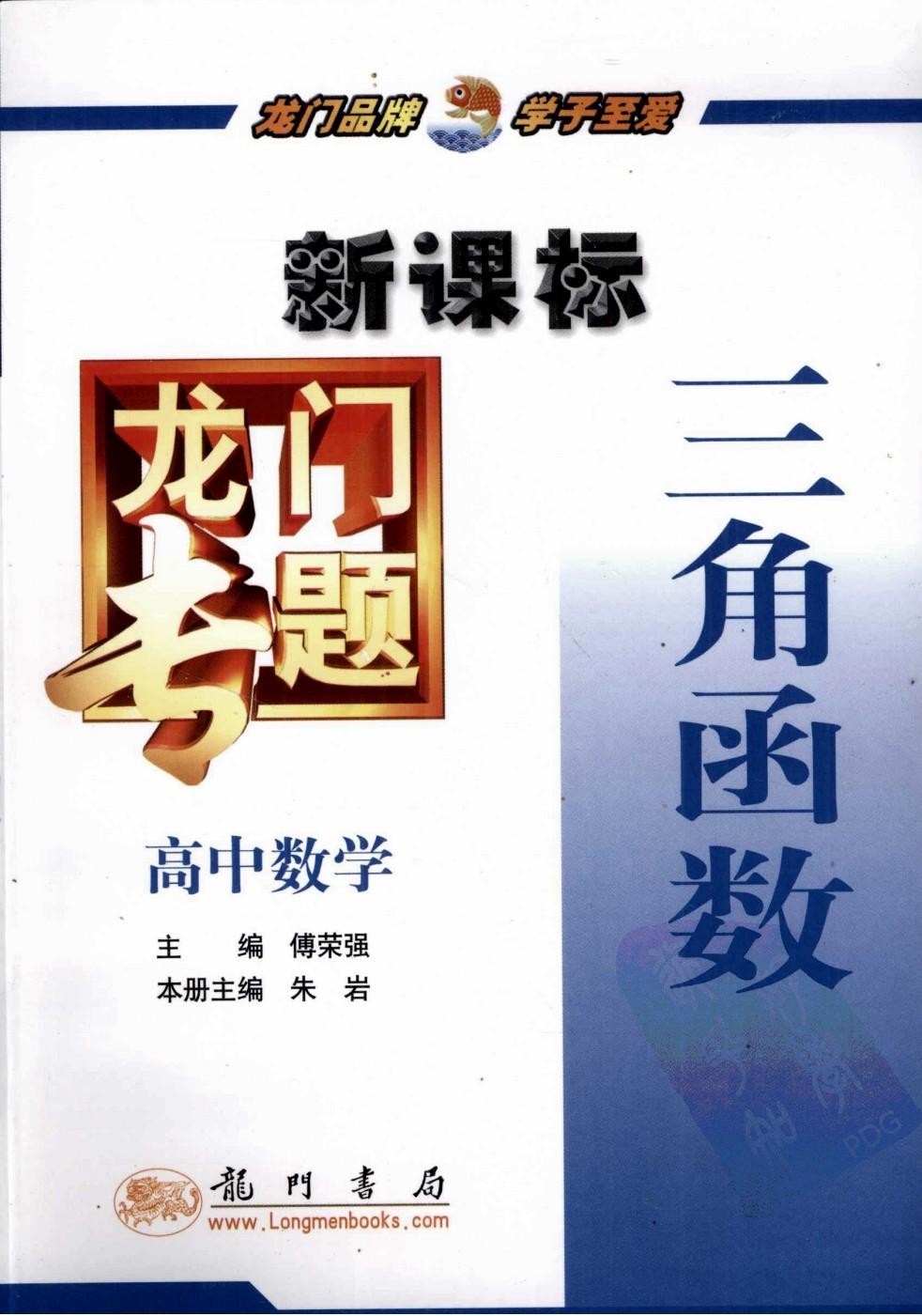 龙门专题 新课标 高中数学 三角函数