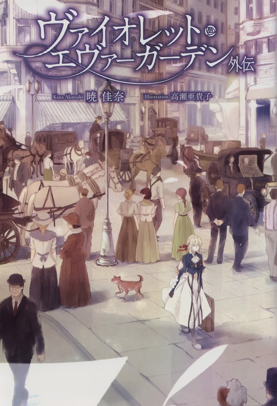 紫罗兰永恒花园 外传