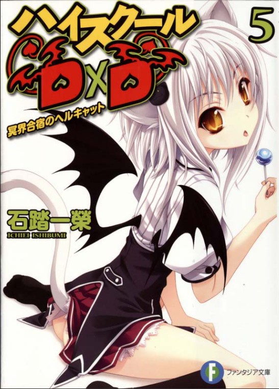 High School D×D 05 冥界合宿的地狱猫