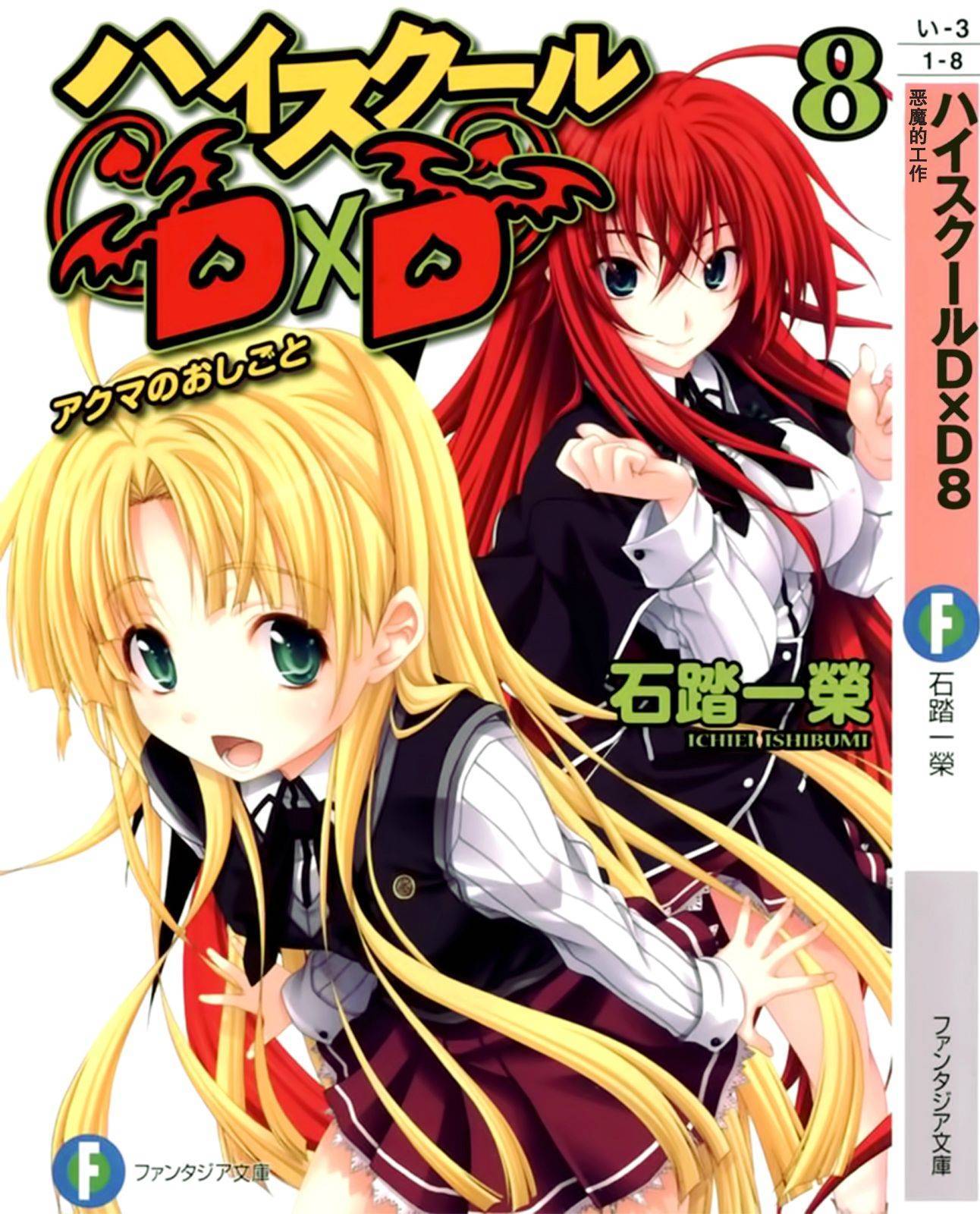 High School D×D 08 恶魔的工作