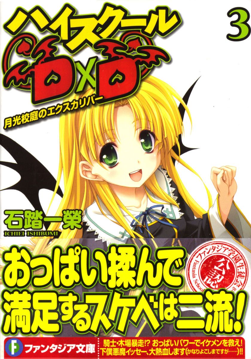 High School D×D 03 月光校园的王者之剑