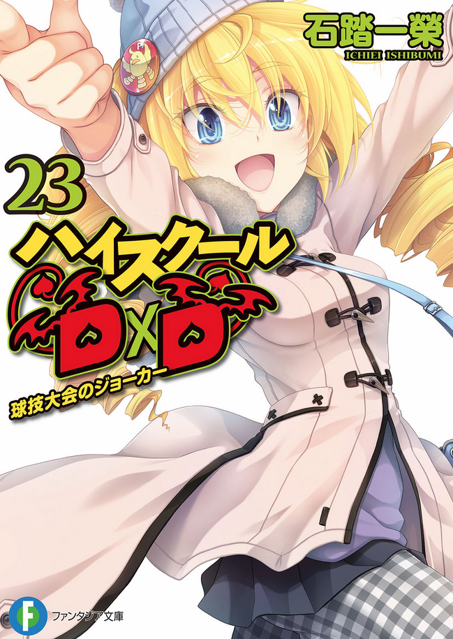 High School D×D 23 球技大会的JOKER