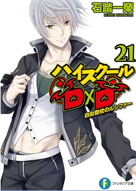 High School D×D 21 自由上学的路西法