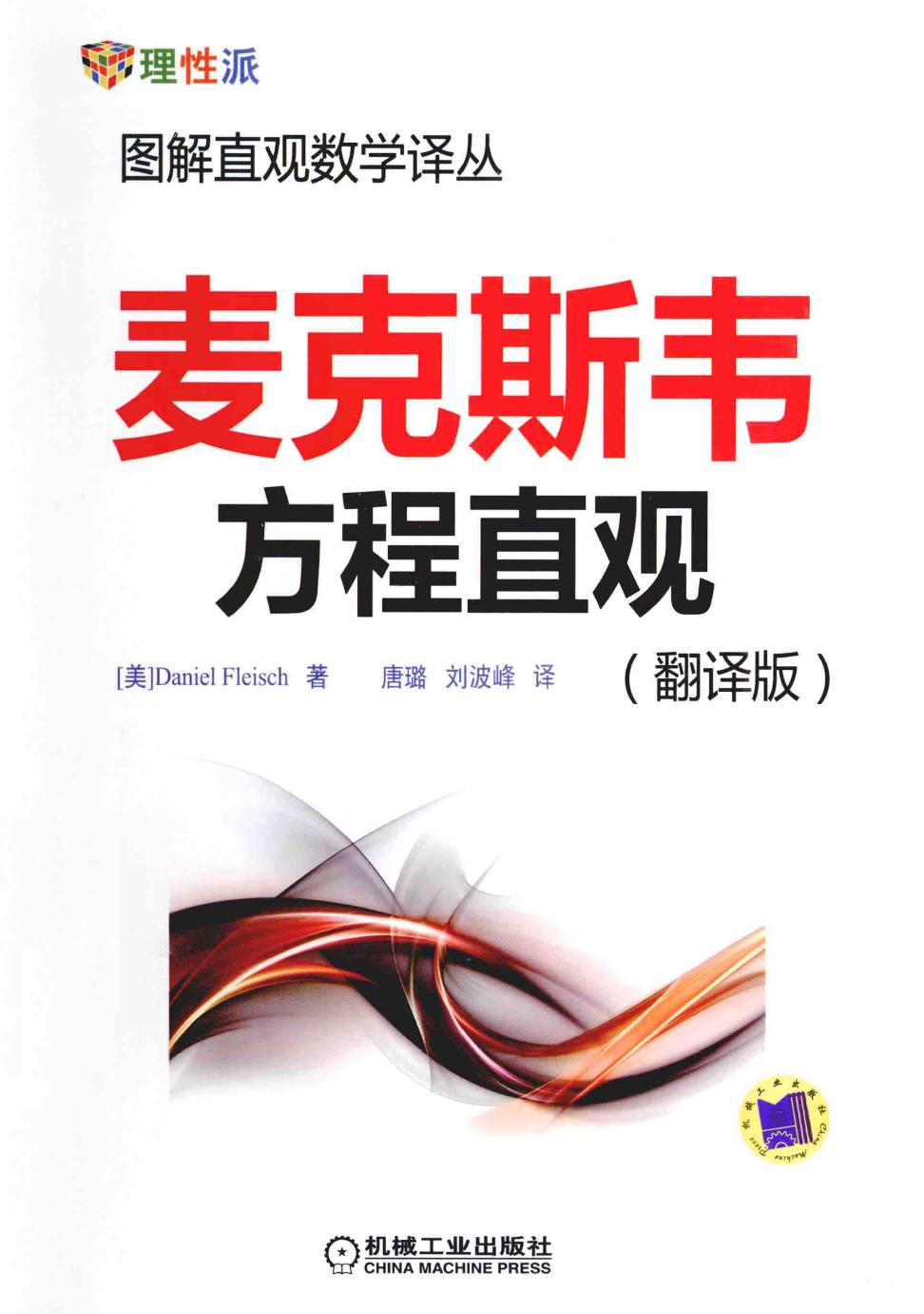 图解直观数学译丛：麦克斯韦方程直观