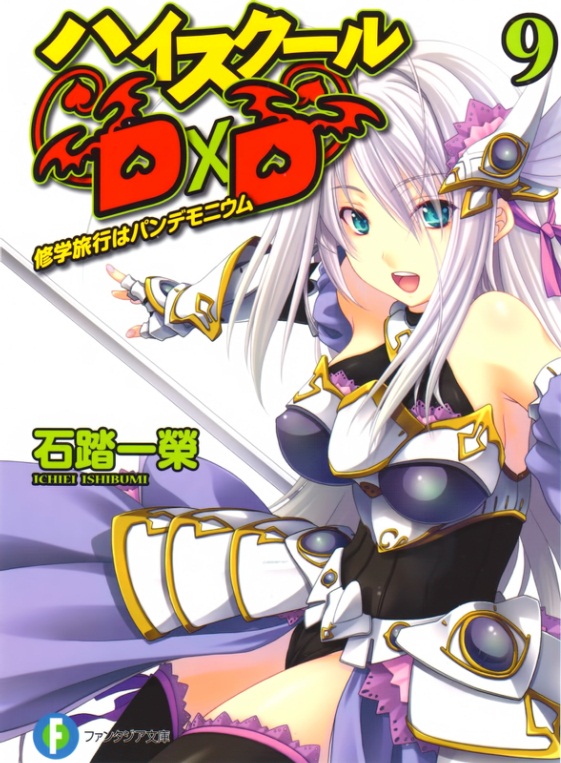 High School D×D 09 修学旅行是修罗场