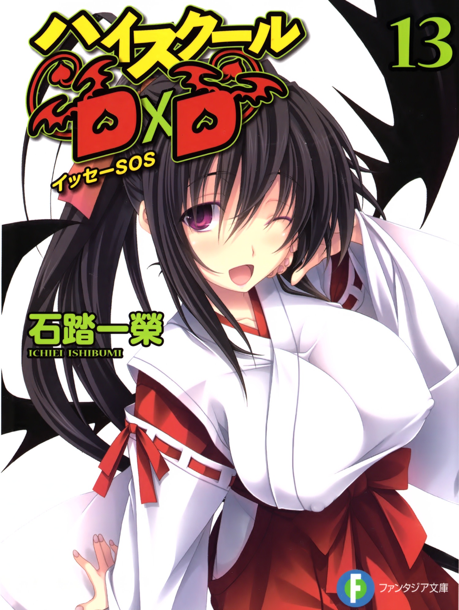 High School D×D 13 一诚SOS