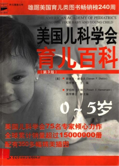 美国儿科学会育儿百科：0-5岁