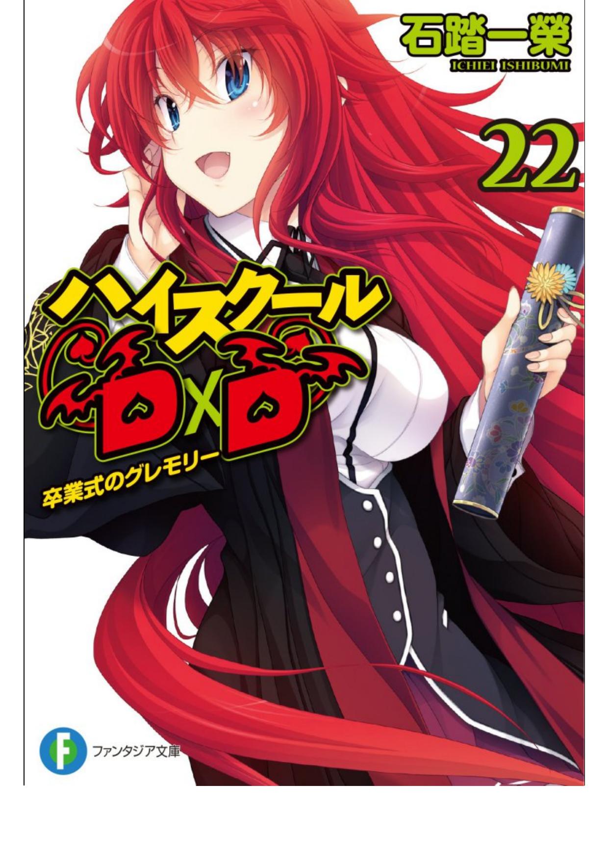 High School D×D 22 毕业式的吉蒙里