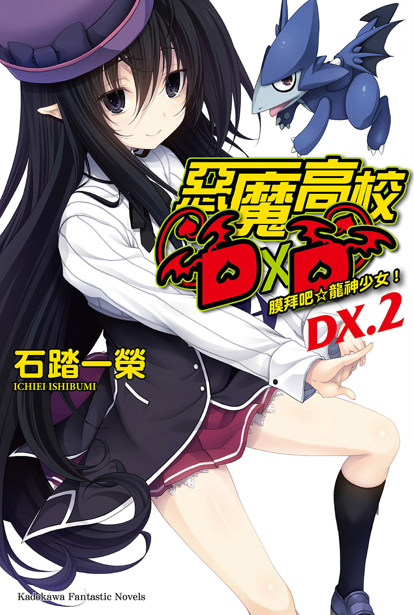 High School D×D DX.2 膜拜吧☆龙神少女！