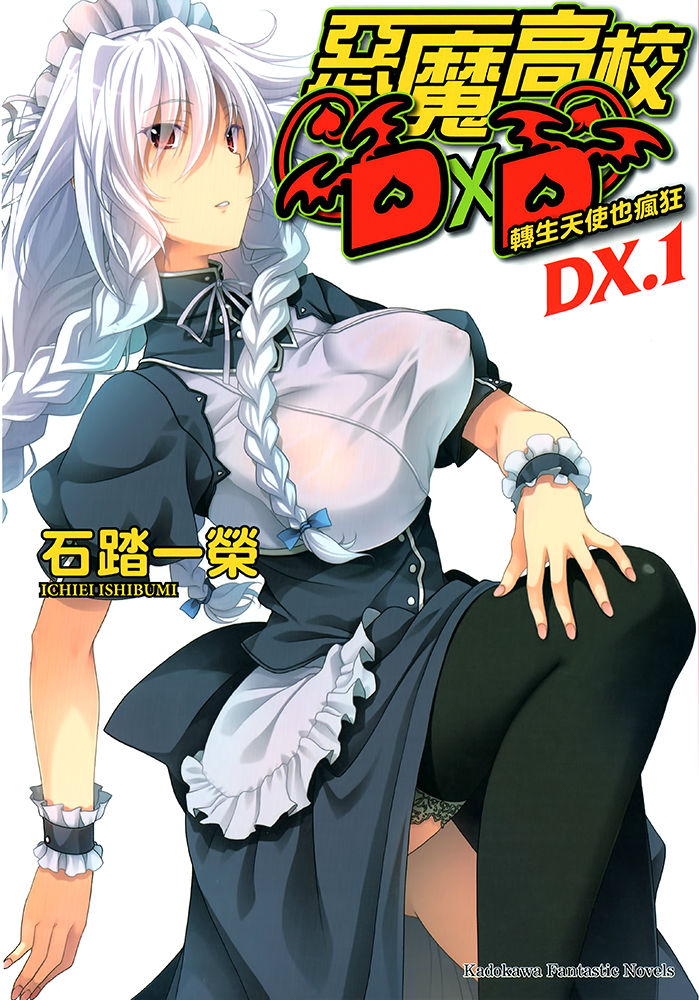 High School D×D DX.1 转生天使也疯狂