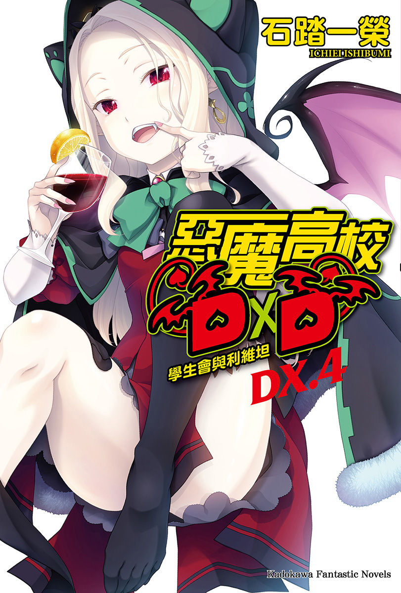 High School D×D DX.4 学生会与利维坦
