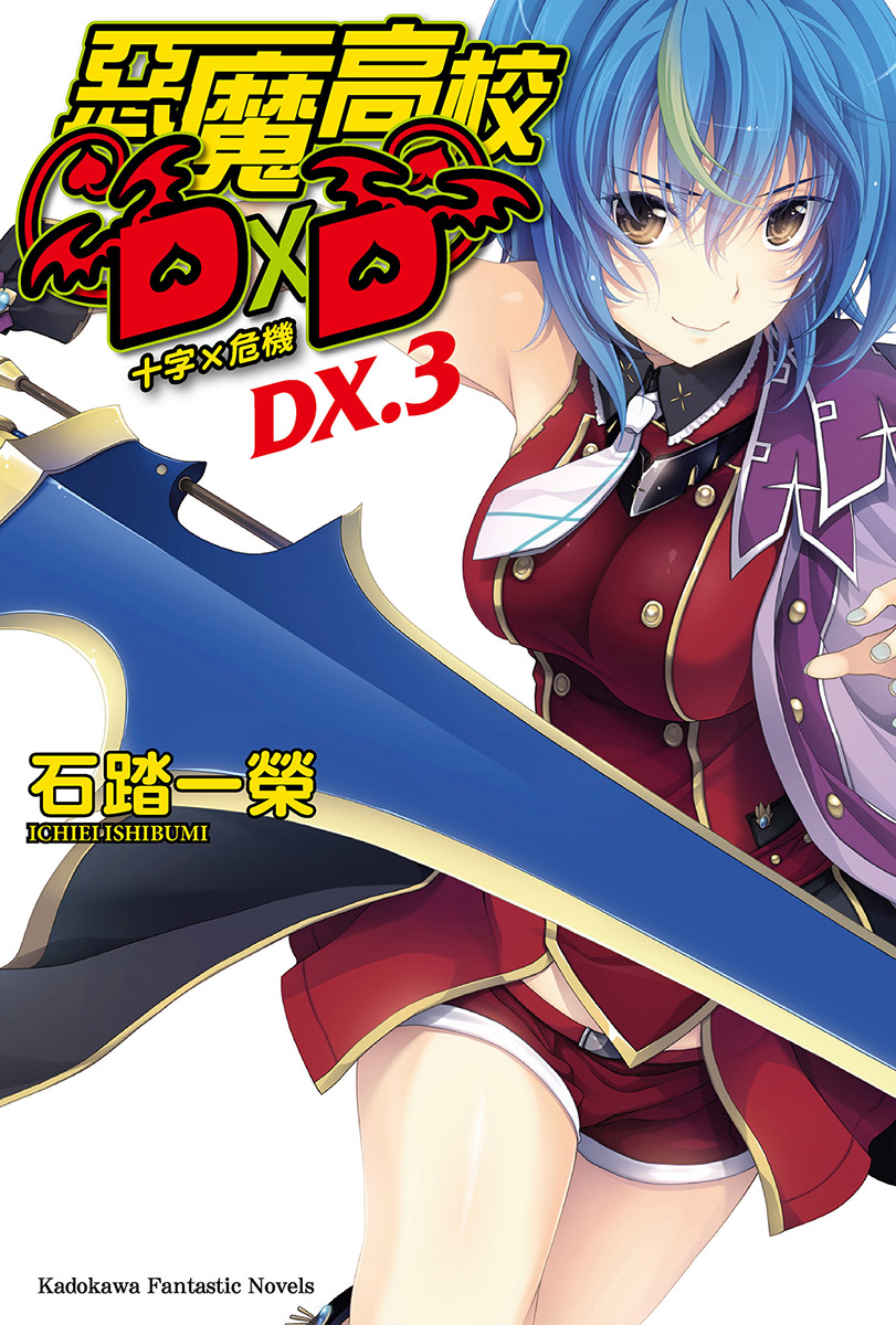 High School D×D DX.3 十字x危机