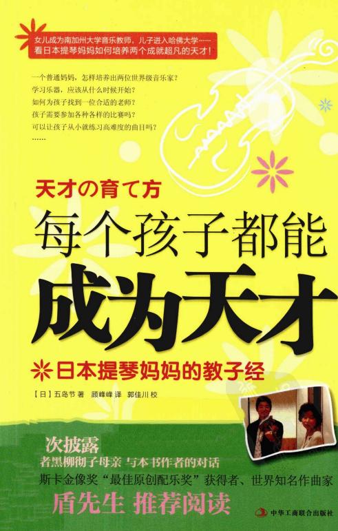 每个孩子都能成为天才：日本提琴妈妈的教子经