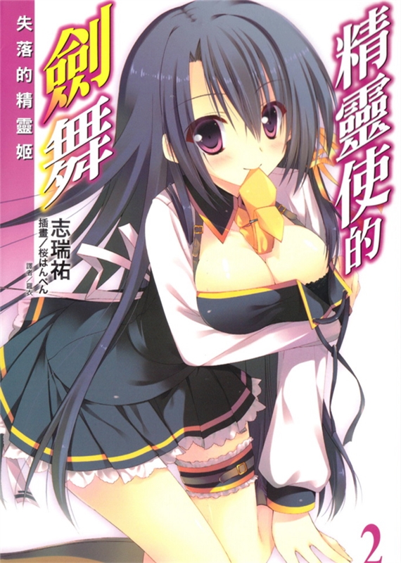 精灵使的剑舞 02 失落的精灵姬
