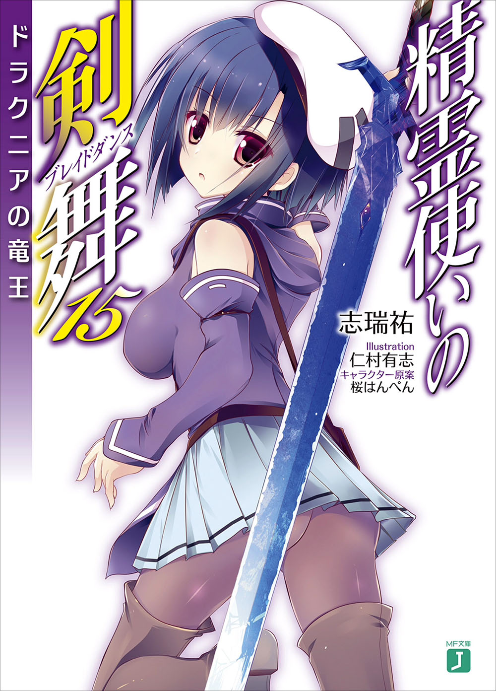 精灵使的剑舞 15 多拉古尼亚的龙王