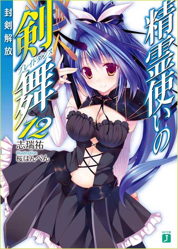 精灵使的剑舞 12 封剑解放