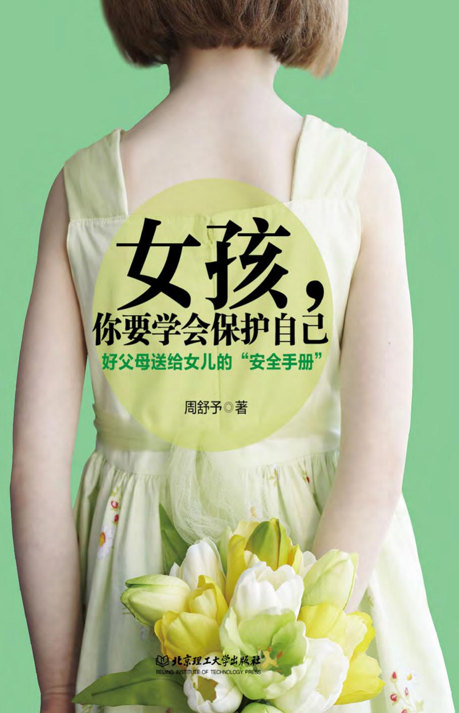 女孩，你要学会保护自己：父母送给女儿的“安全手册”