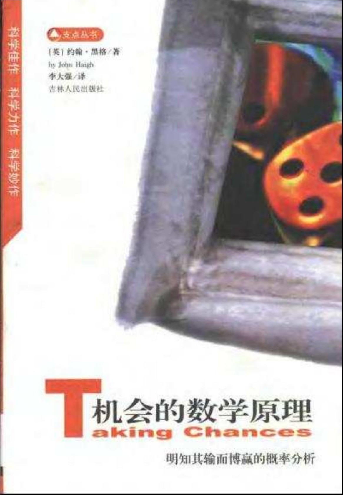 机会的数学原理：明知其输而搏赢的概率分析