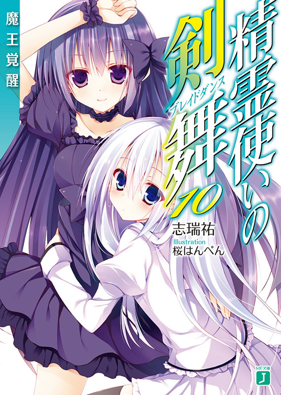 精灵使的剑舞 10 魔王觉醒