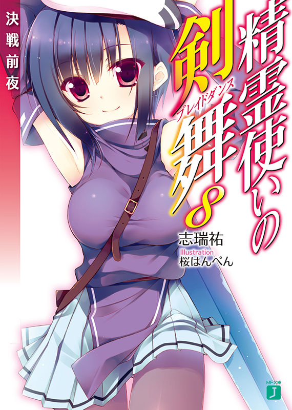精灵使的剑舞 08 决战前夜