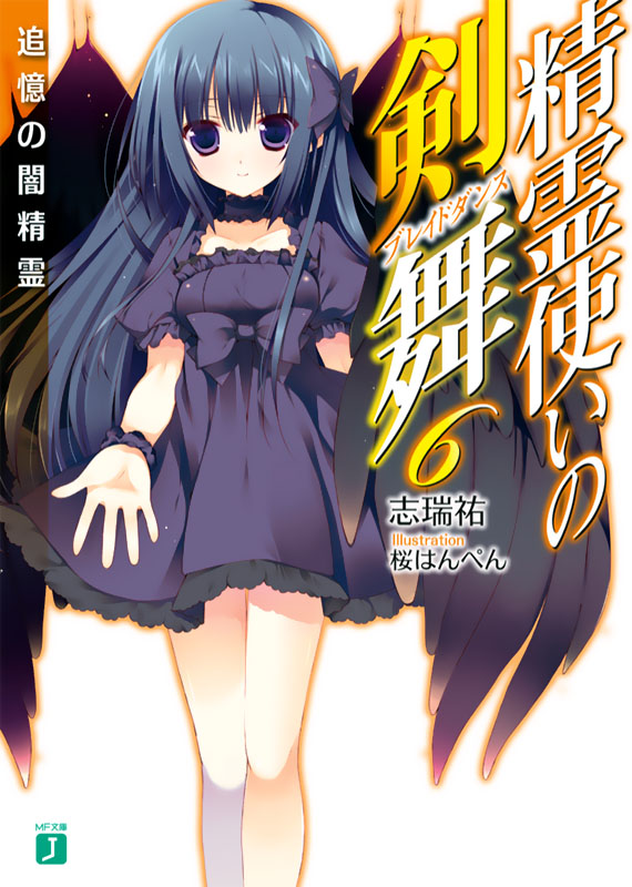 精灵使的剑舞 06 暗精灵的追忆