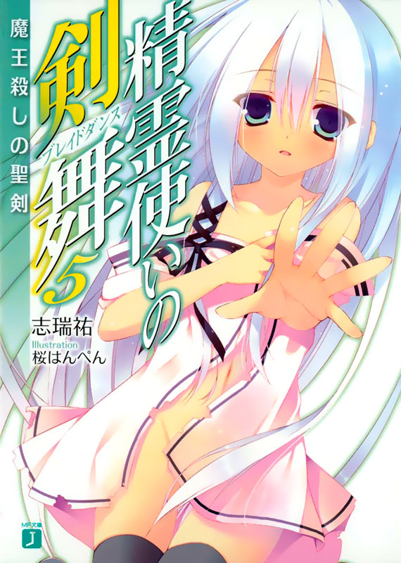 精灵使的剑舞 05 歼魔圣剑