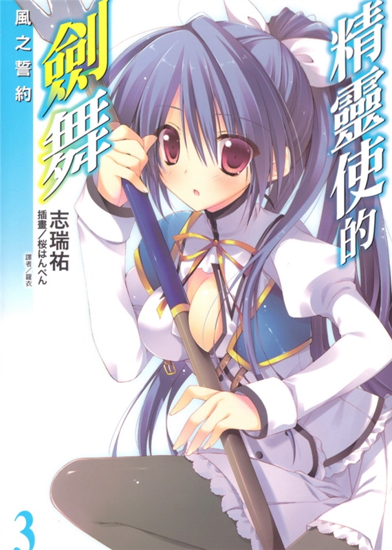 精灵使的剑舞 03 风之誓约