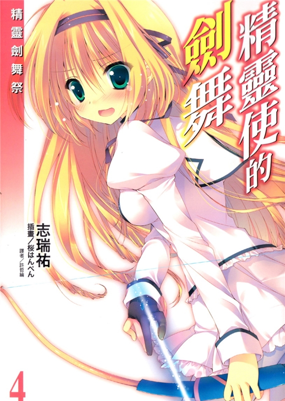 精灵使的剑舞 04 精灵剑舞祭