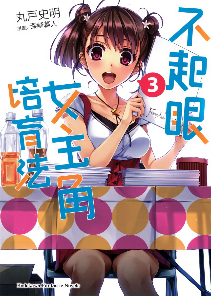 路人女主的养成方法 03