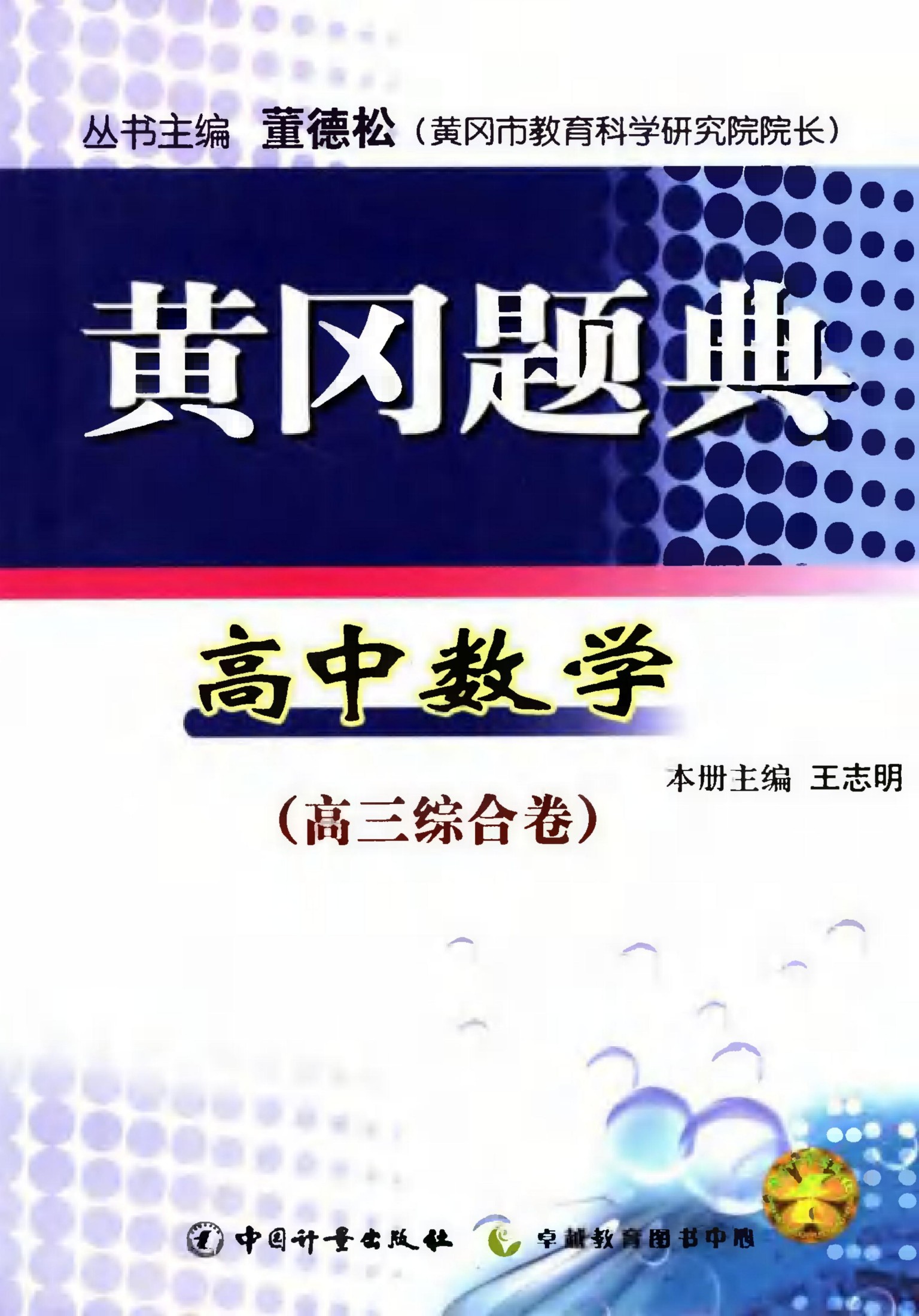 黄冈题典 高三数学综合卷