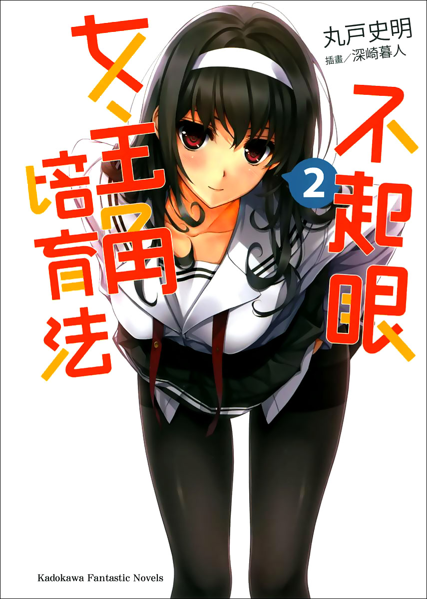 路人女主的养成方法 02