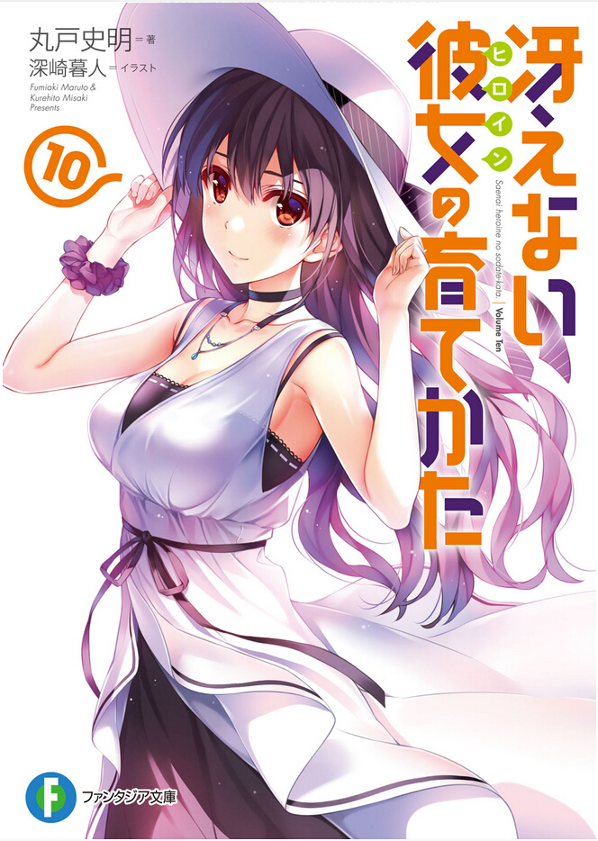 路人女主的养成方法 10