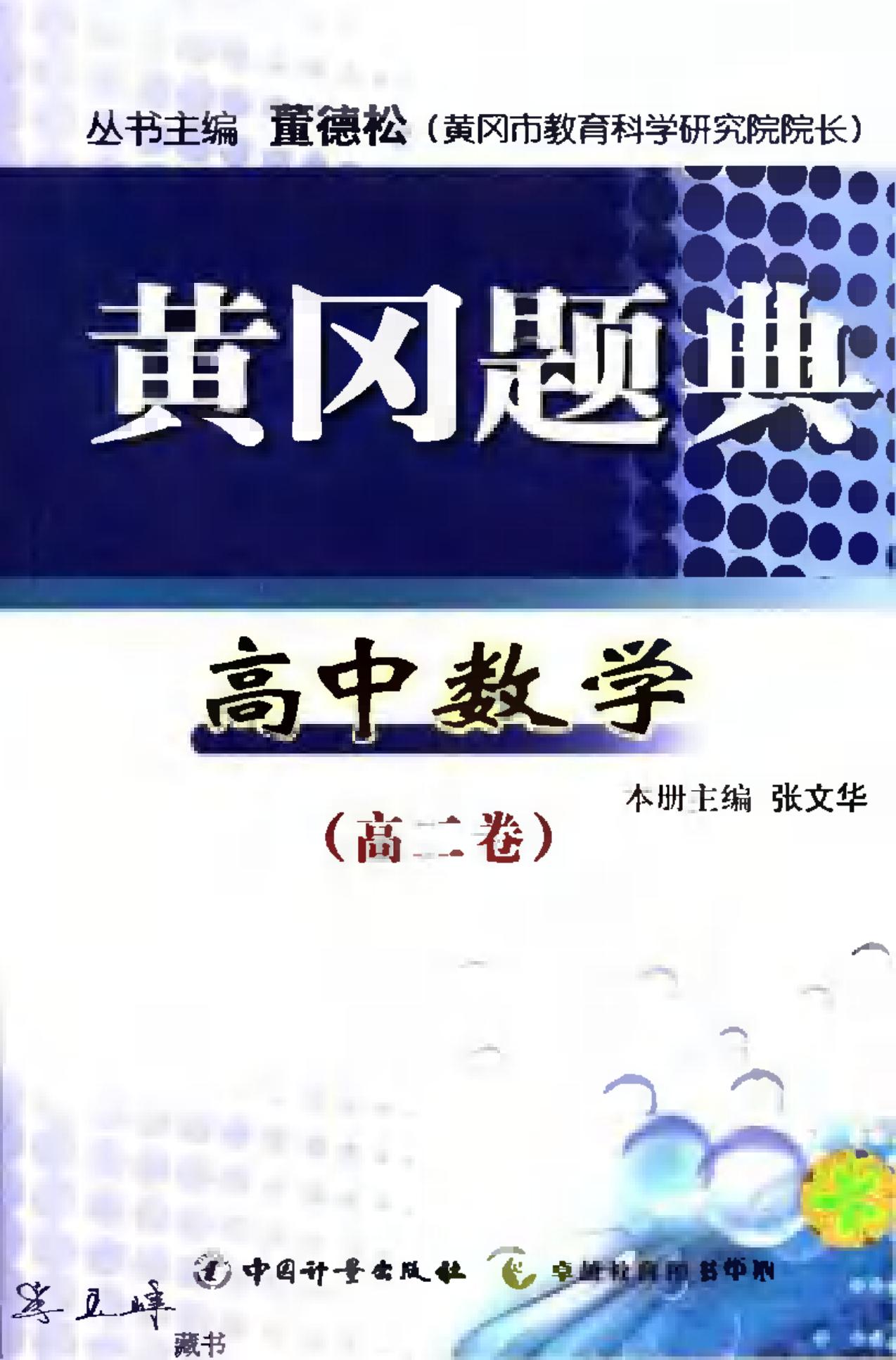 黄冈题典 高二数学