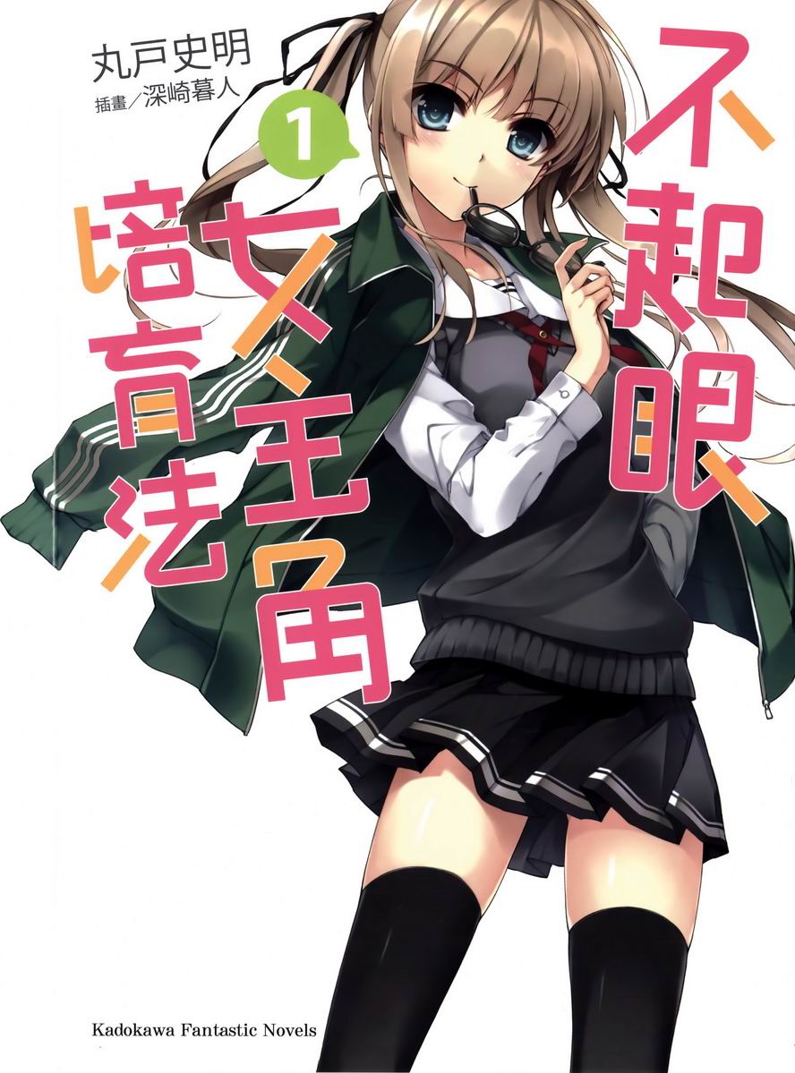 路人女主的养成方法 01