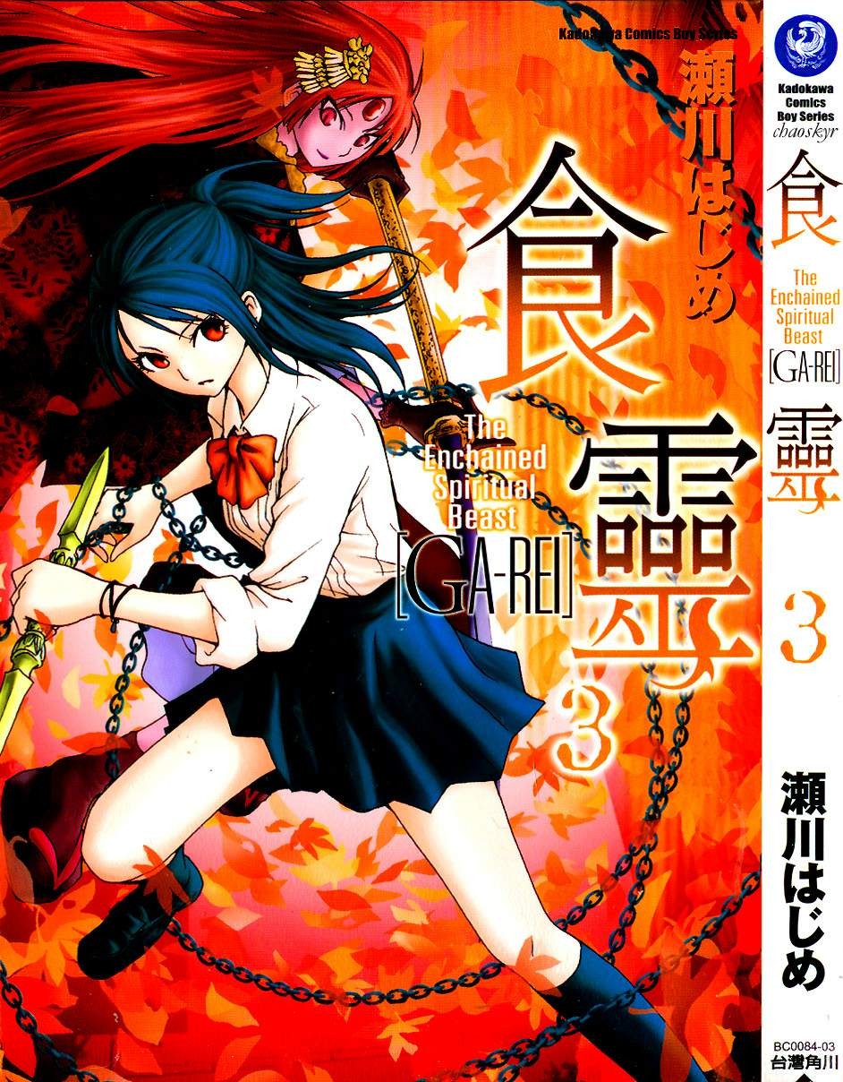 食灵 GA-REI Vol 03