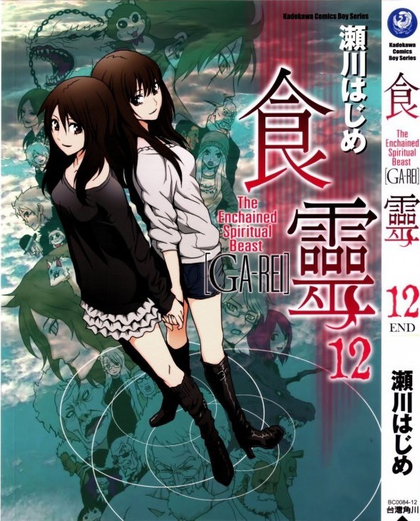 食灵 GA-REI Vol 12