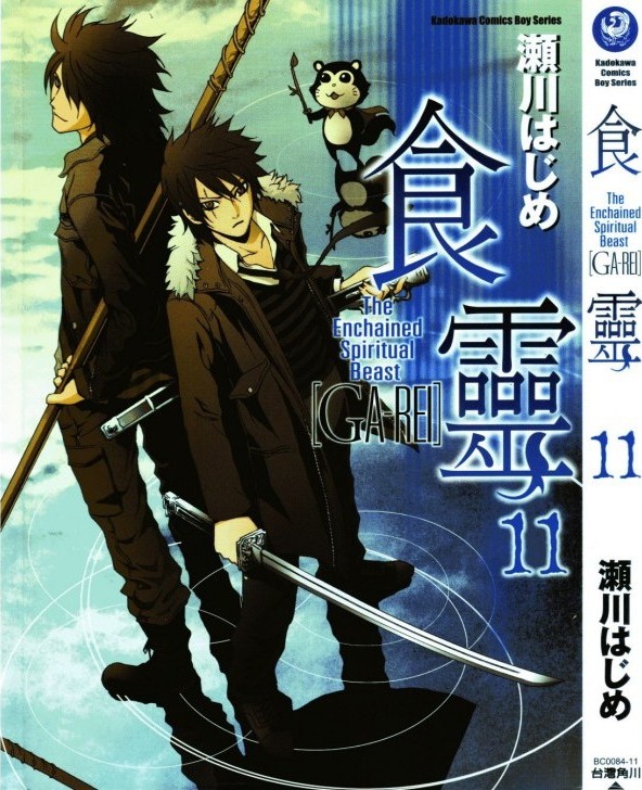食灵 GA-REI Vol 11