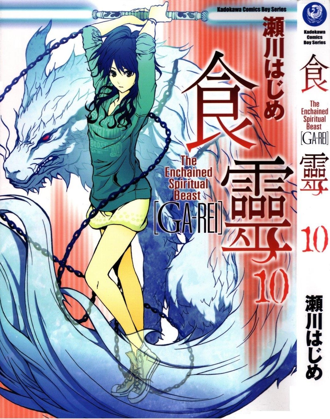 食灵 GA-REI Vol 10