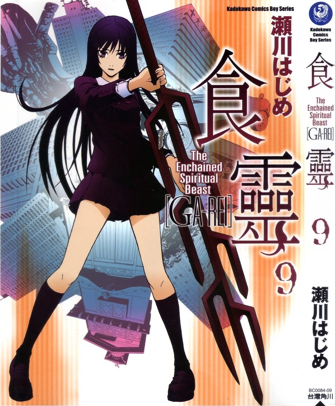 食灵 GA-REI Vol 09