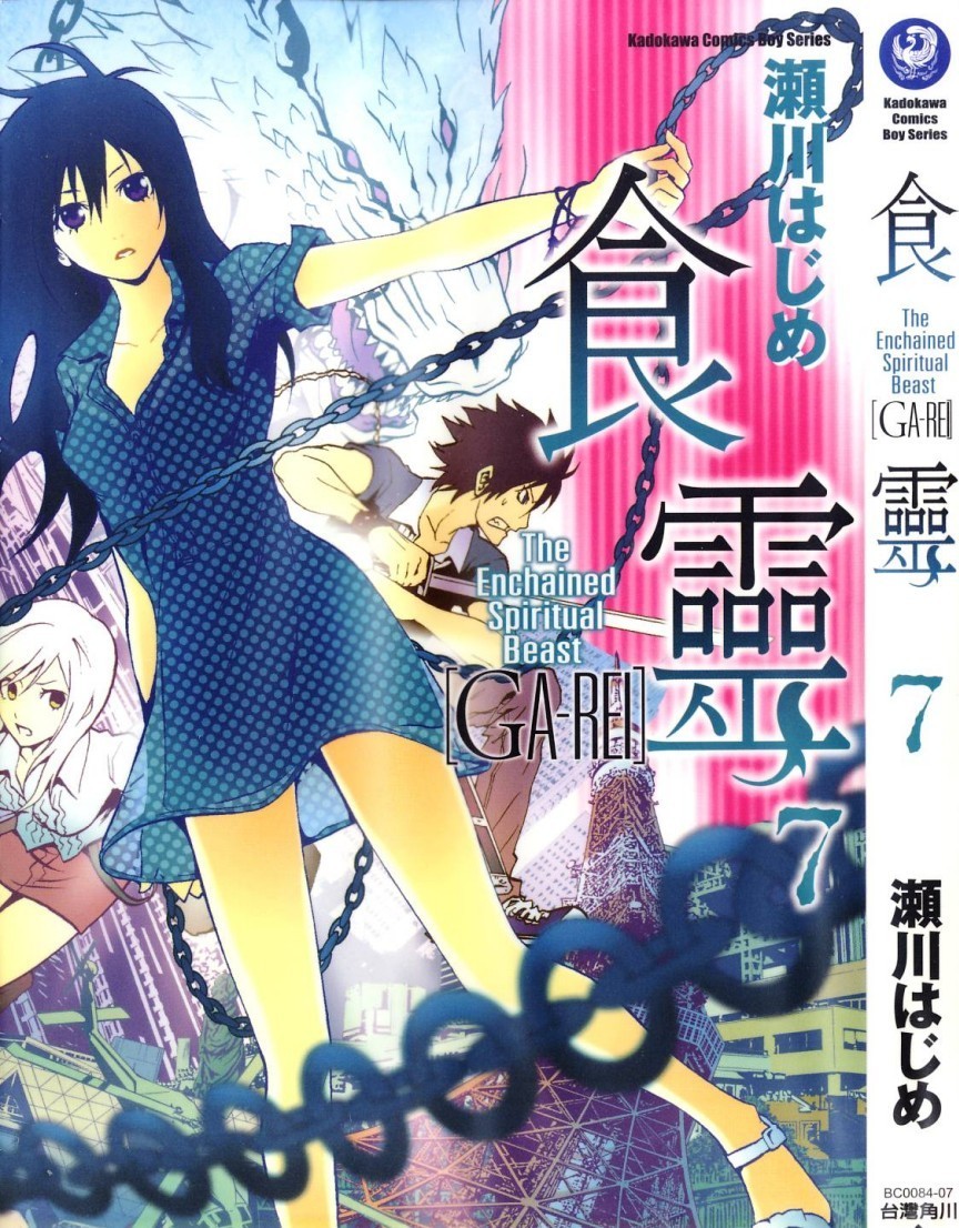 食灵 GA-REI Vol 07