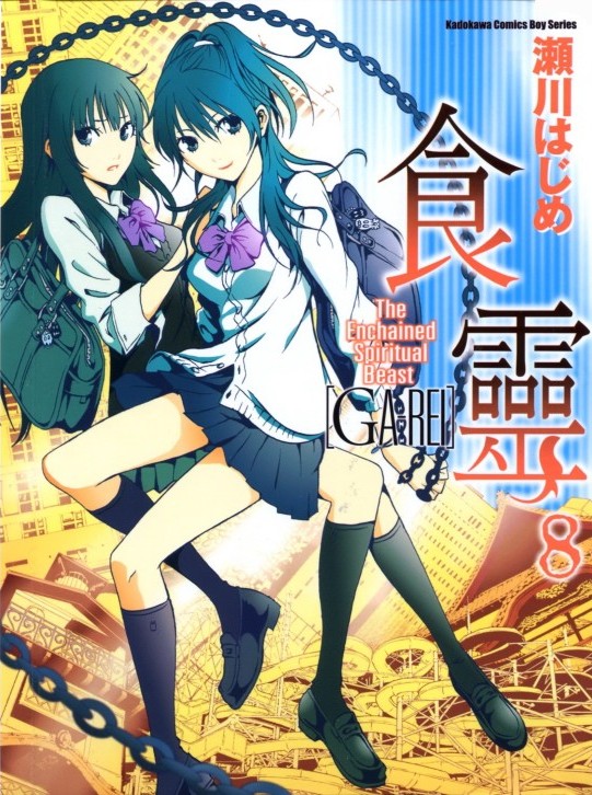 食灵 GA-REI Vol 08