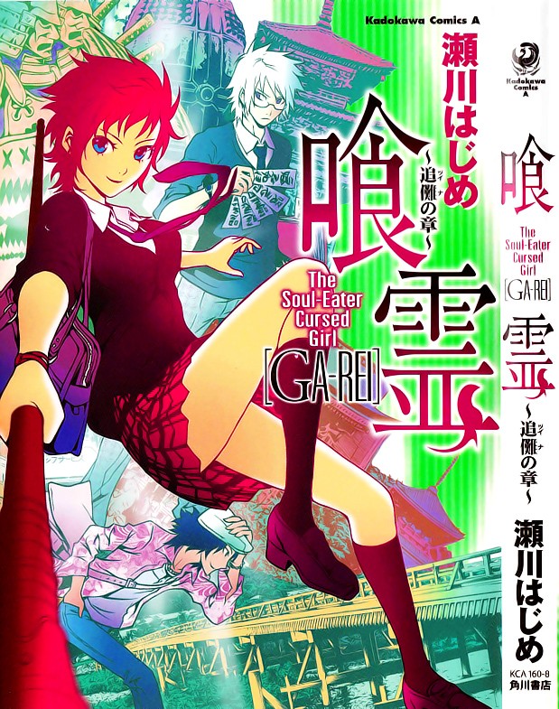 食灵 GA-REI ～追傩之章～