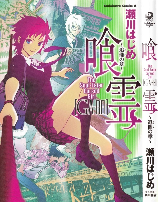 喰霊 GA-REI ～追儺の章～