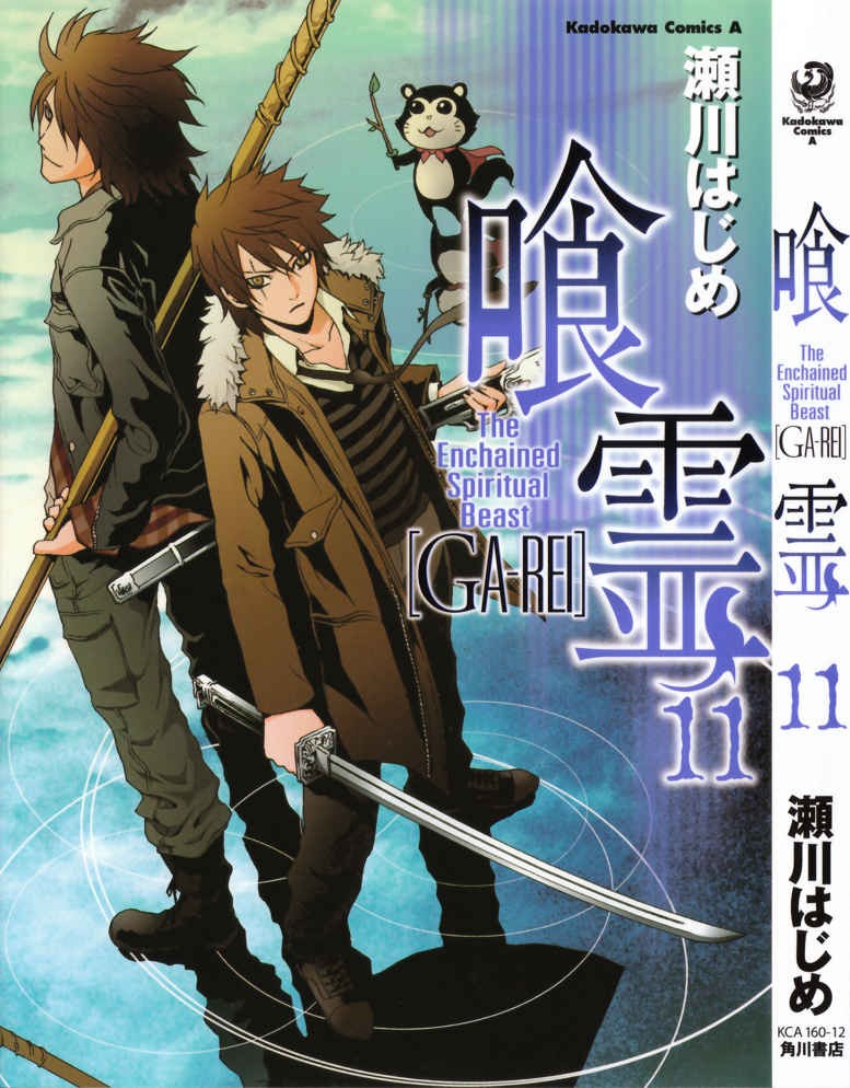 喰霊 GA-REI 第11巻